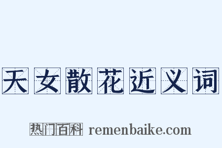 天女散花近义词是什么意思的图片